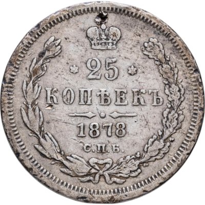 купить 25 копеек 1878 СПБ-НФ