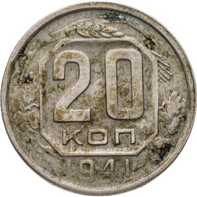 купить 20 копеек 1941