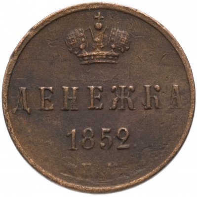 купить денежка 1852 ЕМ