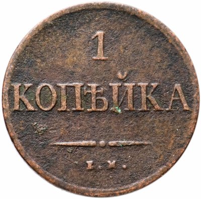 купить 1 копейка 1834 ЕМ-ФХ