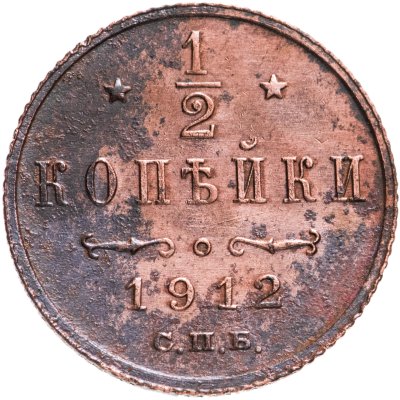 купить 1/2 копейки 1912 СПБ