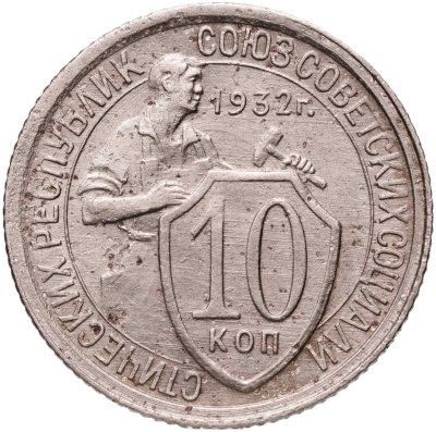 купить 10 копеек 1932