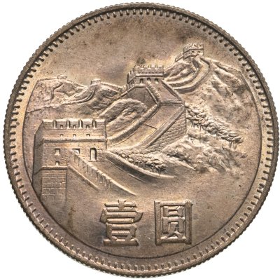 купить Китай 1 юань (yuan) 1980 "Великая Китайская стена"
