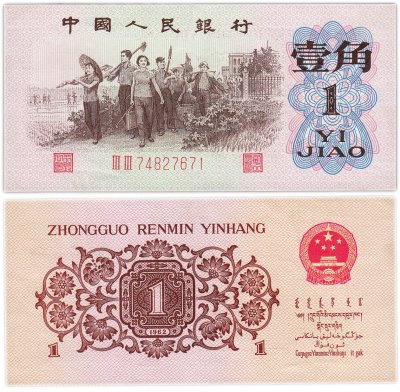 купить Китай 1 джао 1962 год (Pick 877 )
