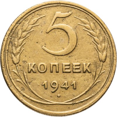 купить 5 копеек 1941