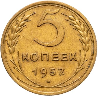 купить 5 копеек 1952