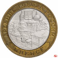 купить 10 рублей 2005 ММД "Мценск (древние города России, ДГР)", из оборота