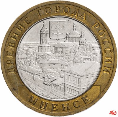 купить 10 рублей 2005 ММД "Мценск (древние города России, ДГР)", из оборота