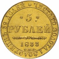 купить 5 рублей 1833 года СПБ-ПД