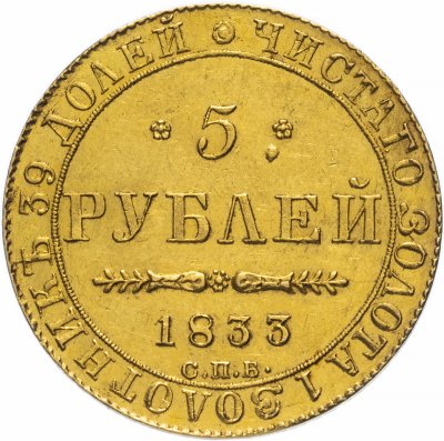 купить 5 рублей 1833 года СПБ-ПД