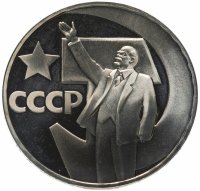 Купить 1 рубль 1967 50 лет Советской власти