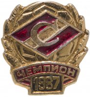 Купить Значок Спартак Чемпион СССР по Футболу 1987 (Разновидность случайная )