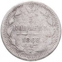 купить 5 копеек 1888 СПБ-АГ