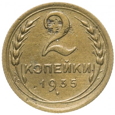 купить 2 копейки 1935 новый тип
