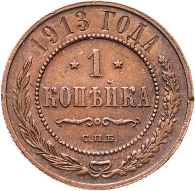 купить 1 копейка 1913 СПБ