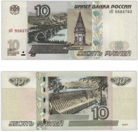 Купить 10 рублей 1997 (модификация 2004) тип литер маленькая/Большая ПРЕСС