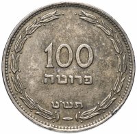 купить Израиль 100 прут (pruta) 1949-1955