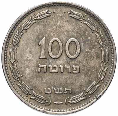купить Израиль 100 прут (pruta) 1949-1955