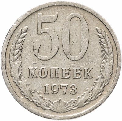 купить 50 копеек 1973