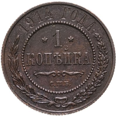 купить 1 копейка 1914 СПБ