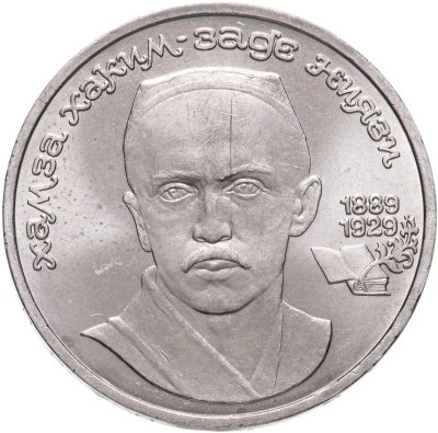 купить 1 рубль 1989 "100 лет со дня рождения Хамзы Ниязи"