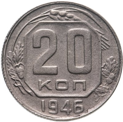 купить 20 копеек 1946