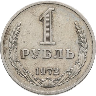 купить 1 рубль 1972