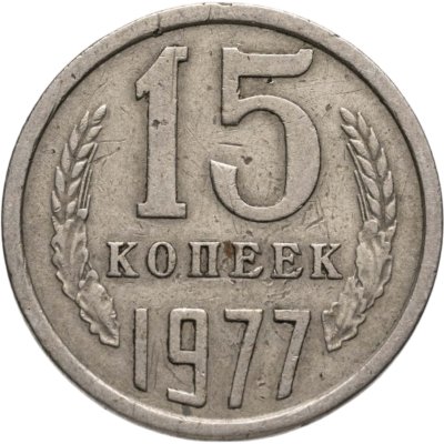 купить 15 копеек 1977