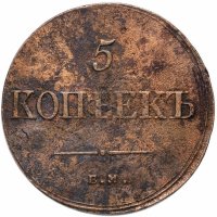 Купить 5 копеек 1836 ЕМ-ФХ