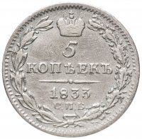 купить 5 копеек 1833 СПБ-НГ