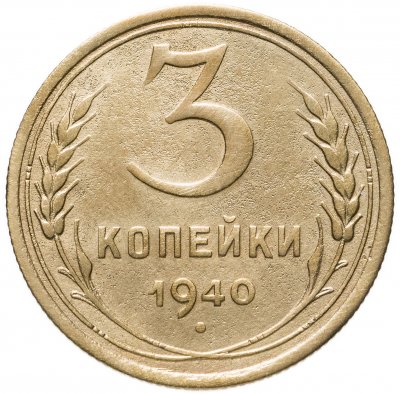 купить 3 копейки 1940
