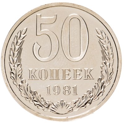 купить 50 копеек 1981 штемпельный блеск