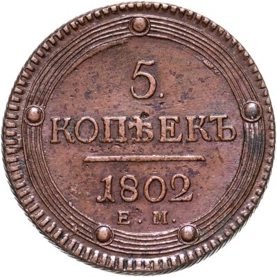 купить 5 копеек 1802 ЕМ