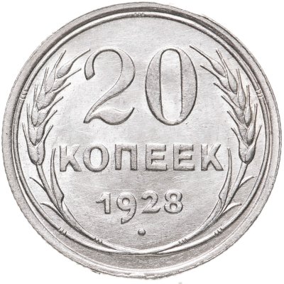 купить 20 копеек 1928