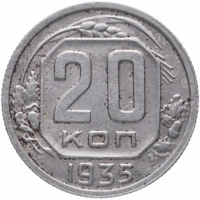 купить 20 копеек 1935