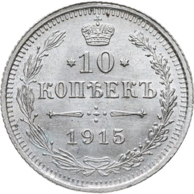 купить 10 копеек 1915 ВС