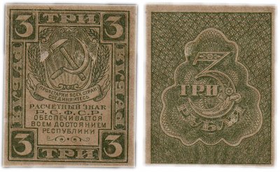 купить 3 рубля 1920 водяной знак "Грибы"