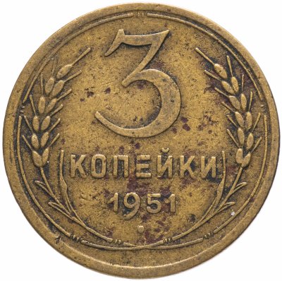 купить 3 копейки 1951
