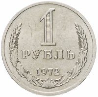купить 1 рубль 1972