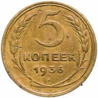 купить 5 копеек 1936