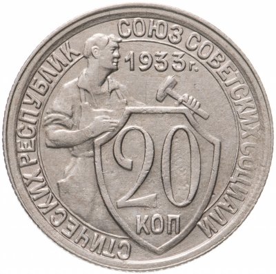 купить 20 копеек 1933