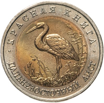 купить 50 рублей 1993 ЛМД дальневосточный аист