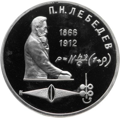 купить 1 рубль 1991 Proof "125 лет со дня рождения русского физика П. Н. Лебедева"