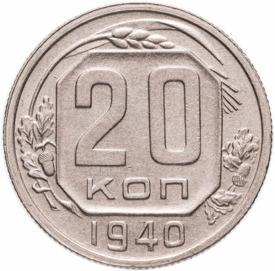 купить 20 копеек 1940