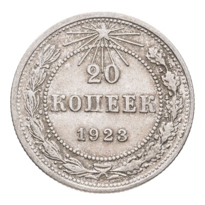 купить 20 копеек 1923