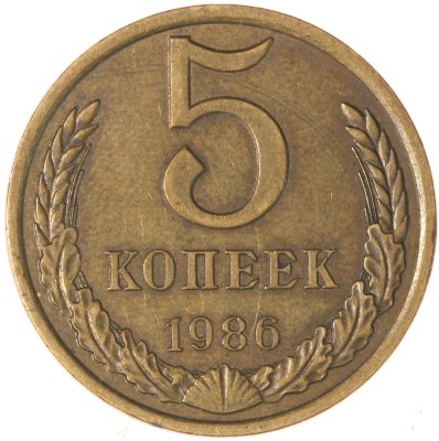 купить 5 копеек 1986