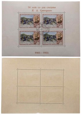 купить Марки квартблок "50 лет со дня смерти К. А. Савицкого 1905-1955" СССР