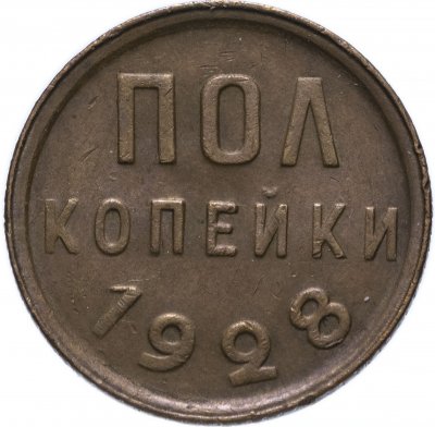 купить Полкопейки 1928