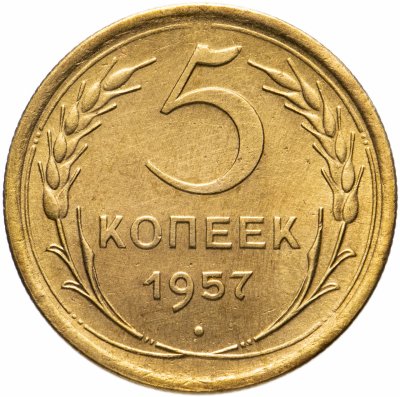 купить 5 копеек 1957