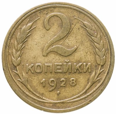 купить 2 копейки 1928